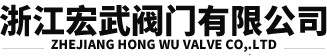浙江宏(hong)武(wu)�y�T有(you)限公司(si)